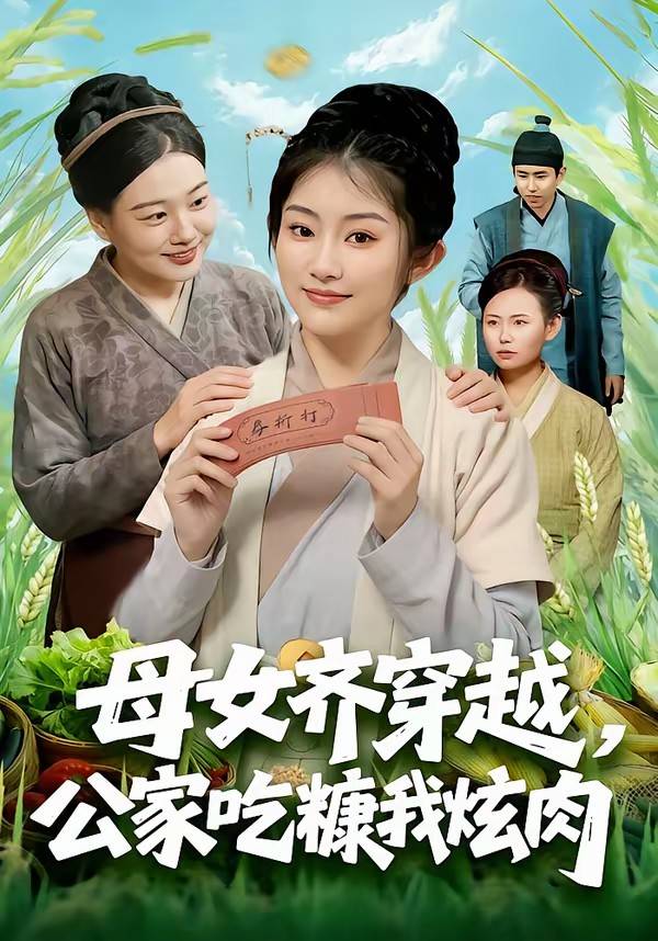母女齐穿越，公家吃糠我炫肉封面图