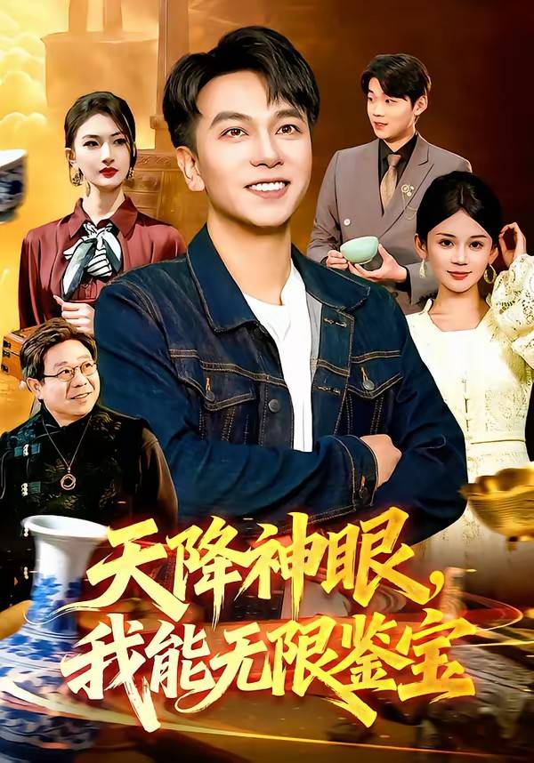 天降神眼，我能无限鉴宝封面图