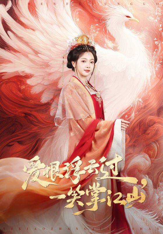 爱恨浮云过，一笑掌江山封面图