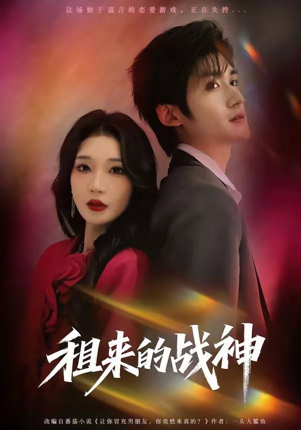 租来的战神封面图