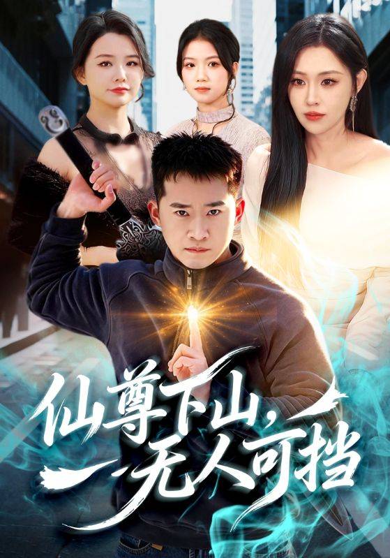 仙尊下山，无人可挡封面图