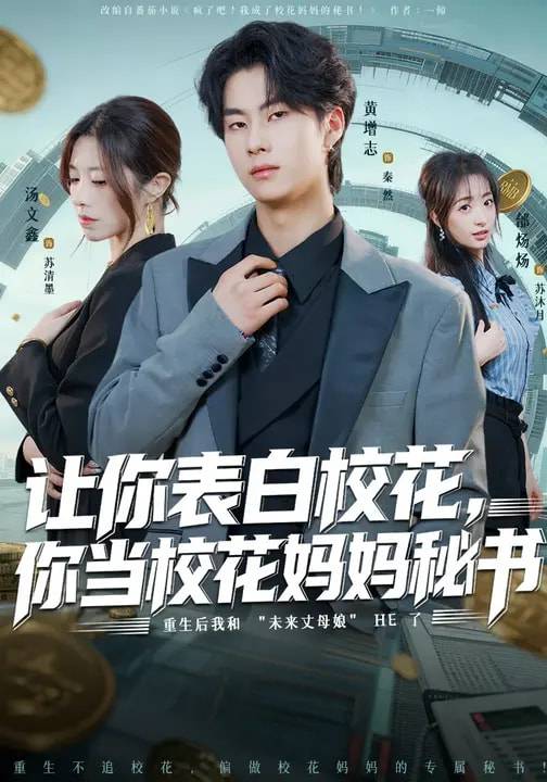 让你表白校花，你当校花妈妈秘书封面图