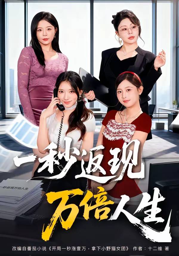 一秒返现万倍人生封面图
