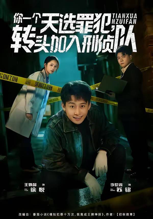 你一个天选罪犯，转头加入刑侦队封面图