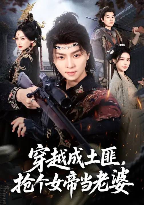 穿越成土匪，抢个女帝当老婆封面图