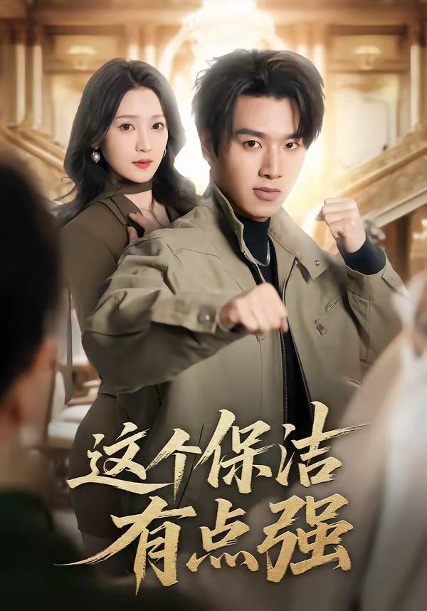 这个保洁有点强封面图