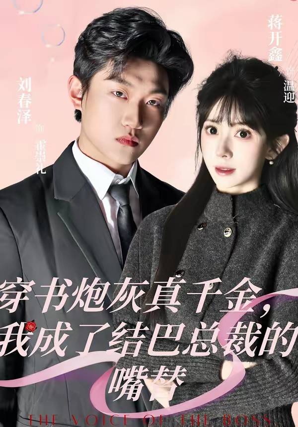 穿书炮灰真千金，我成了结巴总裁的嘴替封面图