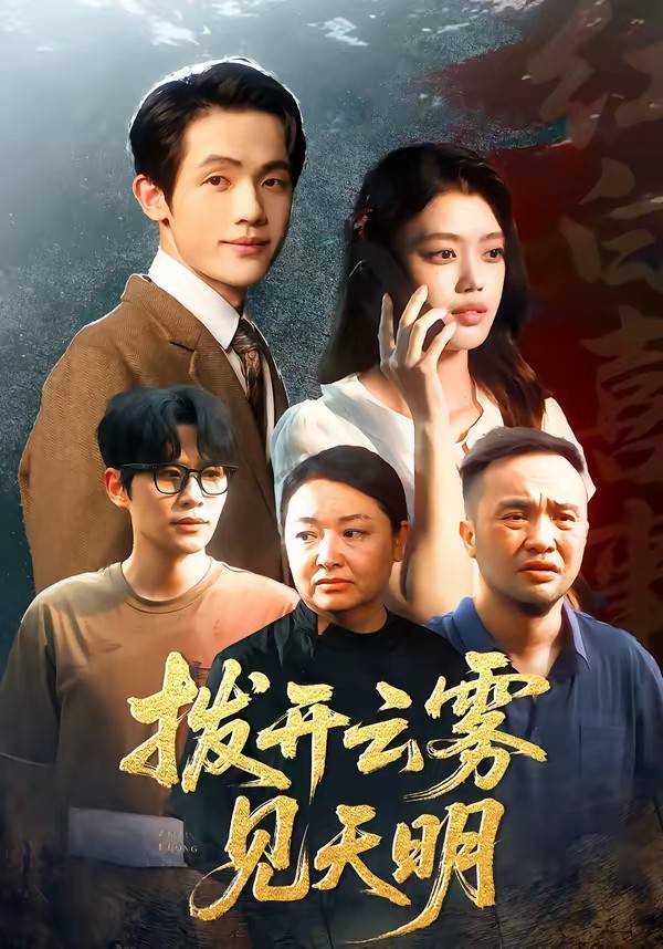 拨开云雾见天明封面图