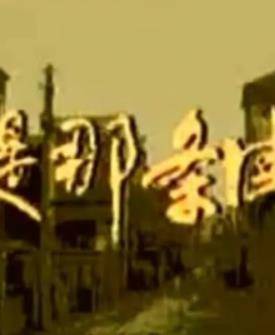 还是那条街封面图