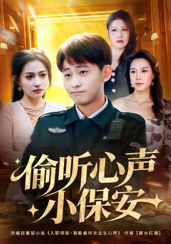 偷听心声小保安封面图