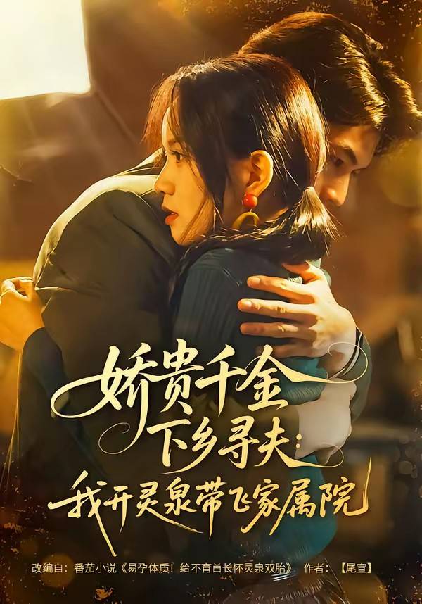 娇贵千金下乡寻夫：我开灵泉带飞家属院封面图
