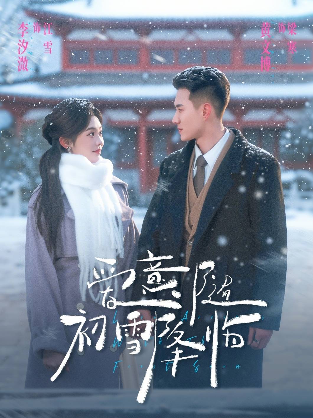 爱意随初雪降临封面图