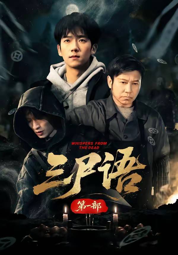 三尸语第一部封面图
