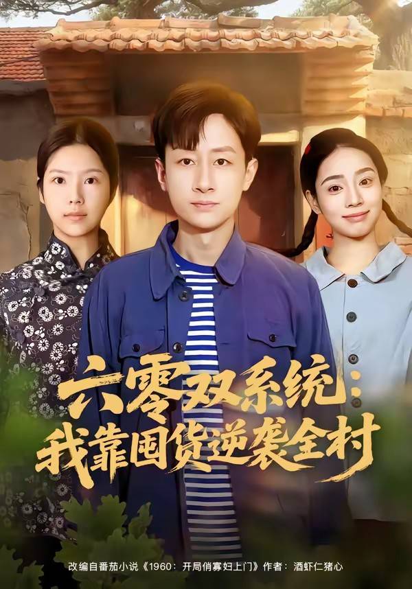 六零双系统：我靠囤货逆袭全村封面图
