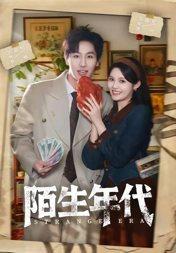 陌生年代封面图