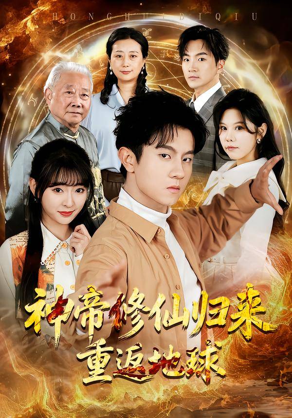 神帝修仙归来重返地球封面图