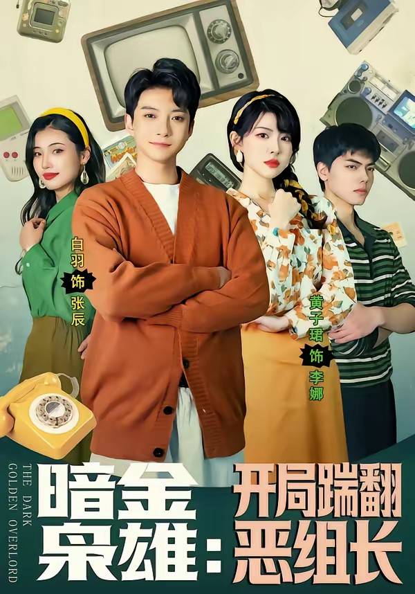 暗金枭雄：开局踹翻恶组长封面图