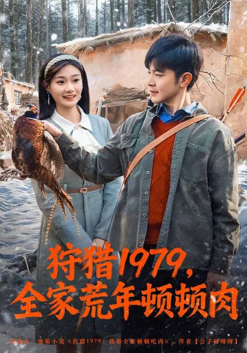 狩猎1979，全家荒年顿顿肉封面图