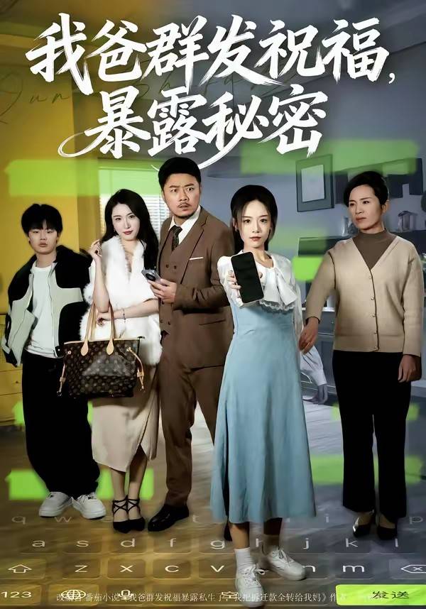 我爸群发祝福，暴露秘密封面图