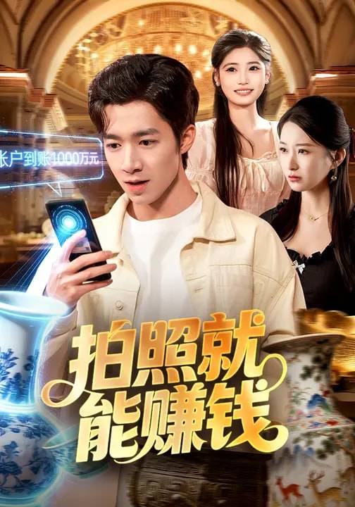拍照就能赚钱封面图