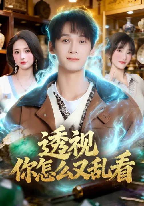 透视你怎么又乱看封面图