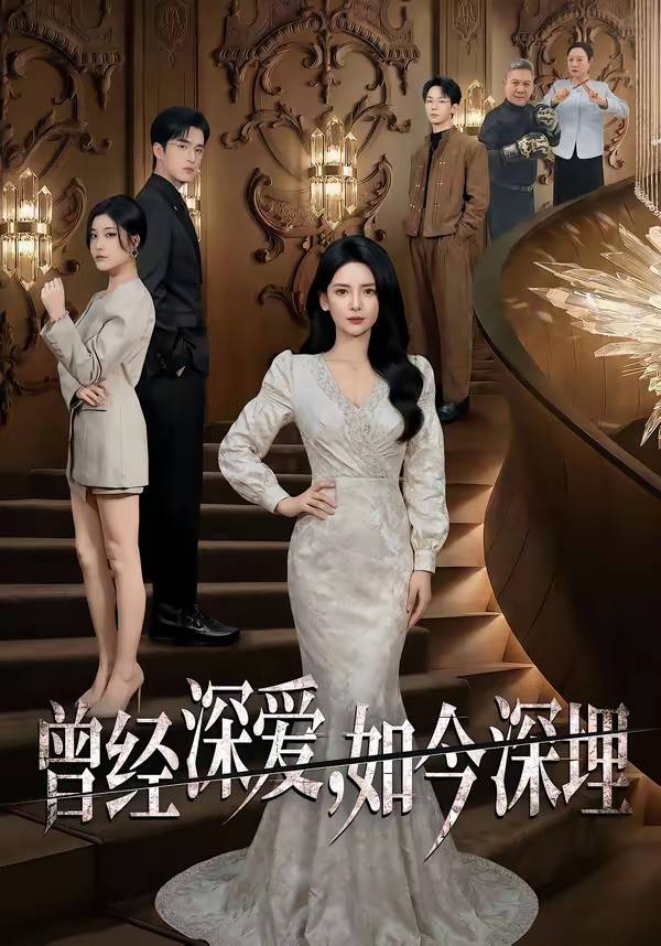 曾经深爱，如今深埋封面图