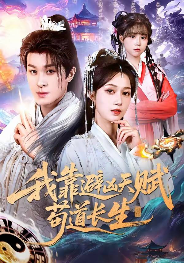 我靠避凶天赋苟道长生封面图