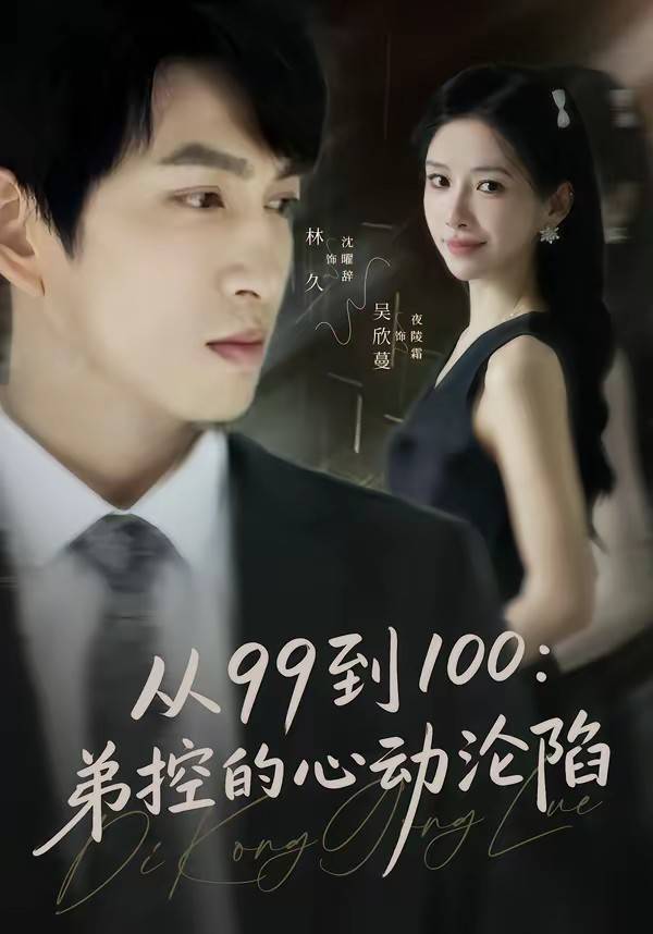 从99到100弟控的心动沦陷封面图