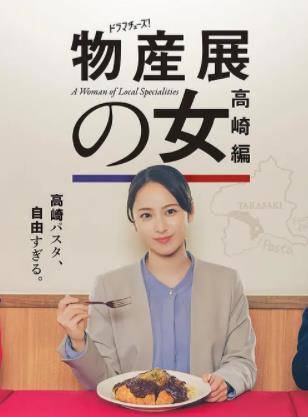 物产展之女：高崎篇封面图