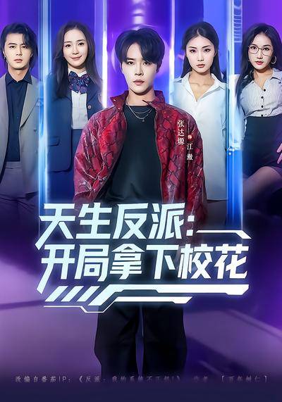 天生反派：开局拿下校花封面图
