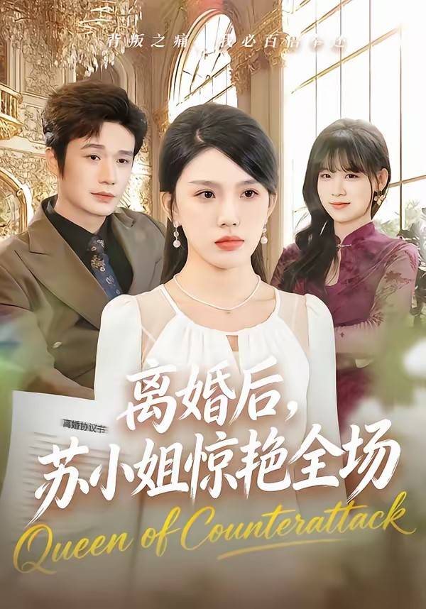 离婚后，苏小姐惊艳全场封面图