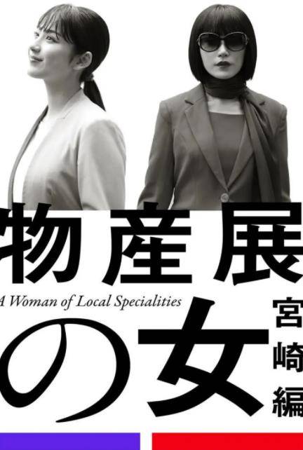 物产展之女：宫崎篇封面图