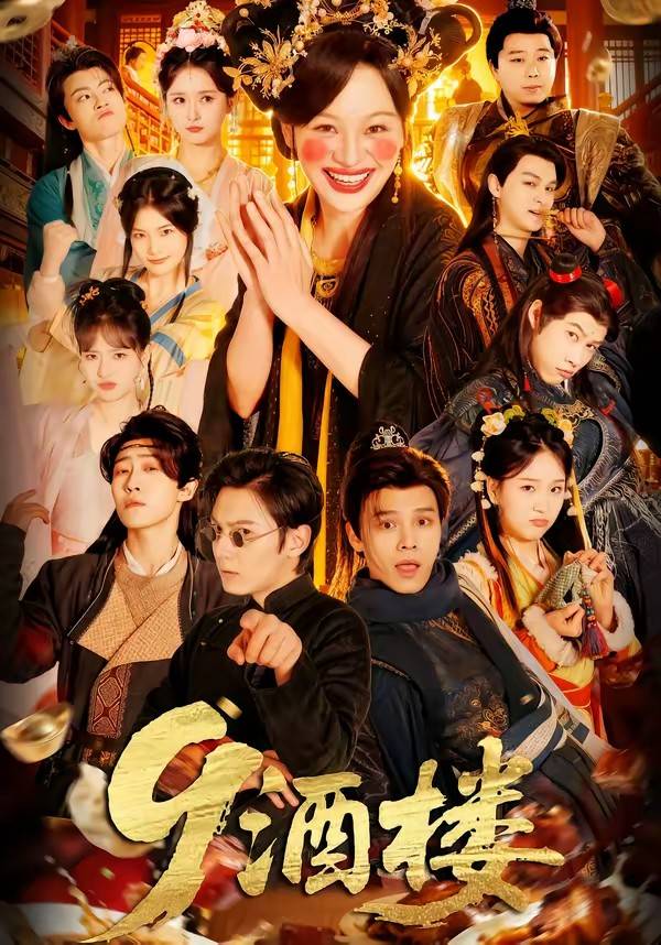 9酒楼封面图