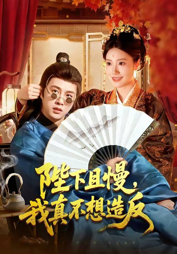 陛下且慢，我真不想造反封面图