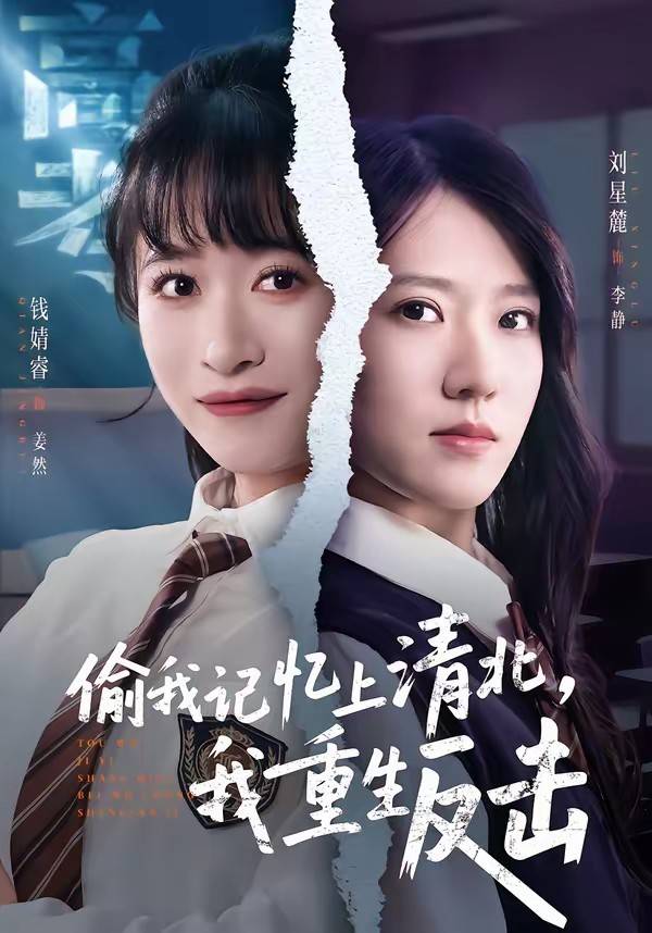 偷我记忆上清北，我重生反击封面图