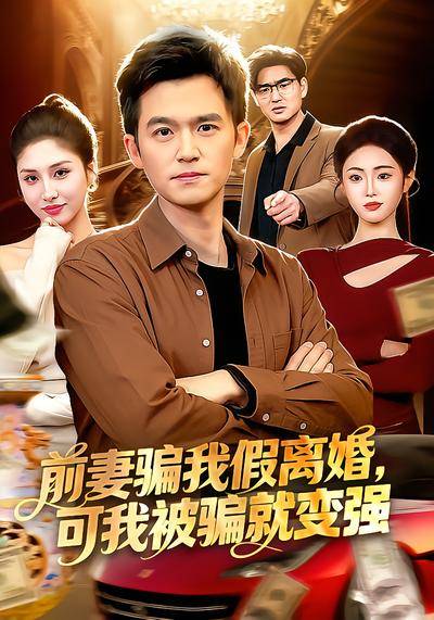前妻骗我假离婚，可我被骗就变强封面图