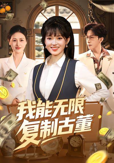 我能无限复制古董封面图