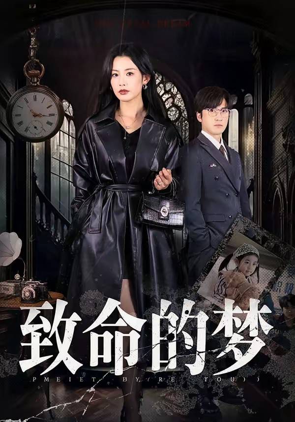 致命的梦封面图