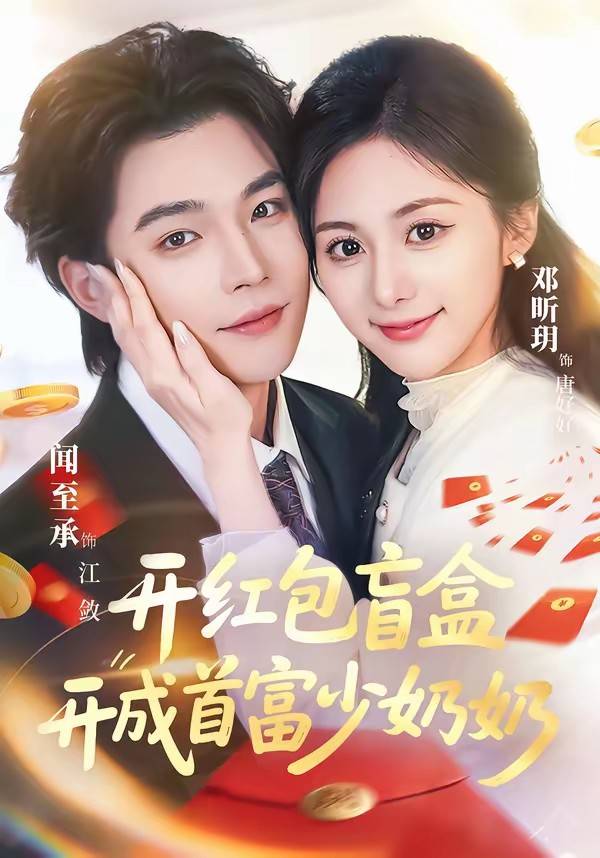 开红包盲盒开成首富少奶奶封面图