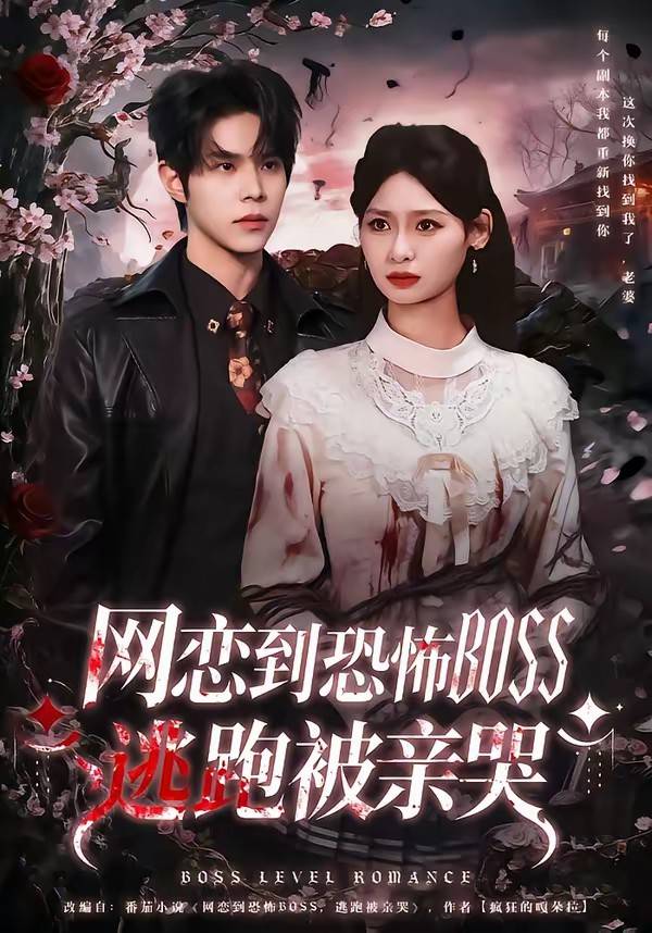 网恋到恐怖BOSS逃跑被亲哭封面图
