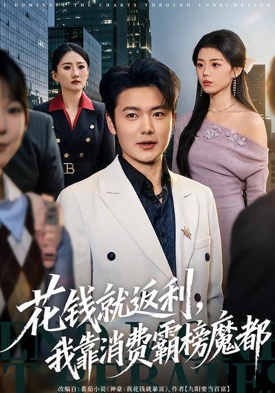 花钱就返利，我靠消费霸榜魔都封面图