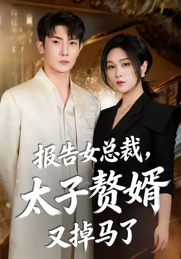 报告女总裁，太子赘婿又掉马了封面图