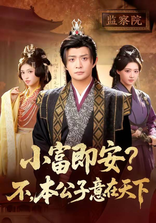 小富即安？不，本公子意在天下封面图