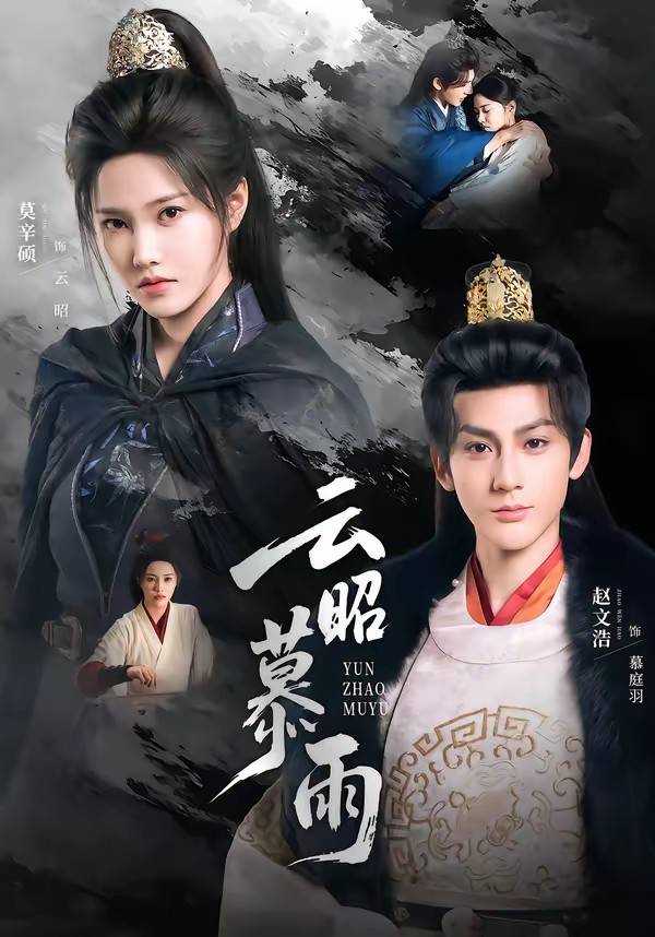 云昭暮雨封面图