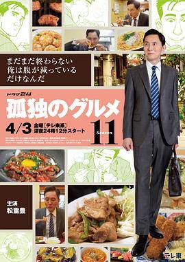 孤独的美食家第十一季封面图
