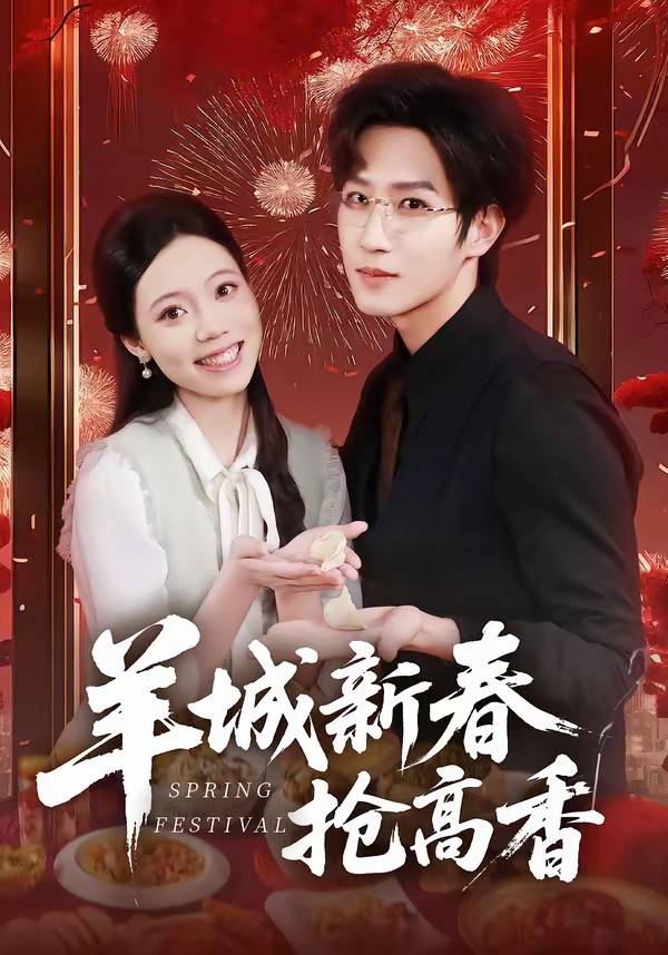 羊城新春抢高香封面图