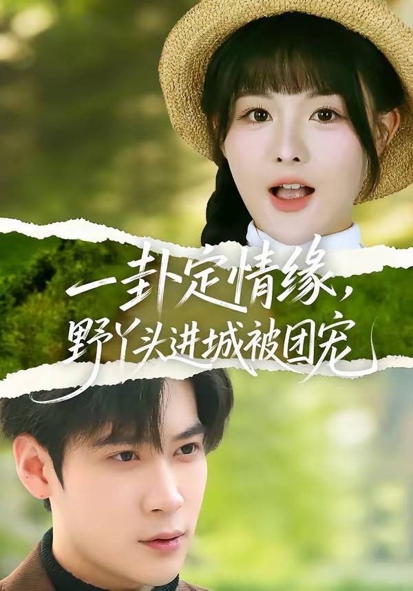 一卦定情缘，野丫头进城被团宠封面图