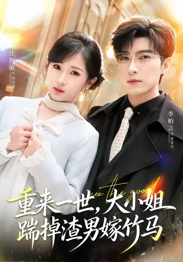 重来一世，大小姐踹掉渣男嫁竹马封面图