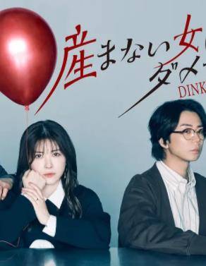 不生孩子的女人不可以吗？DINKs的十月怀胎封面图