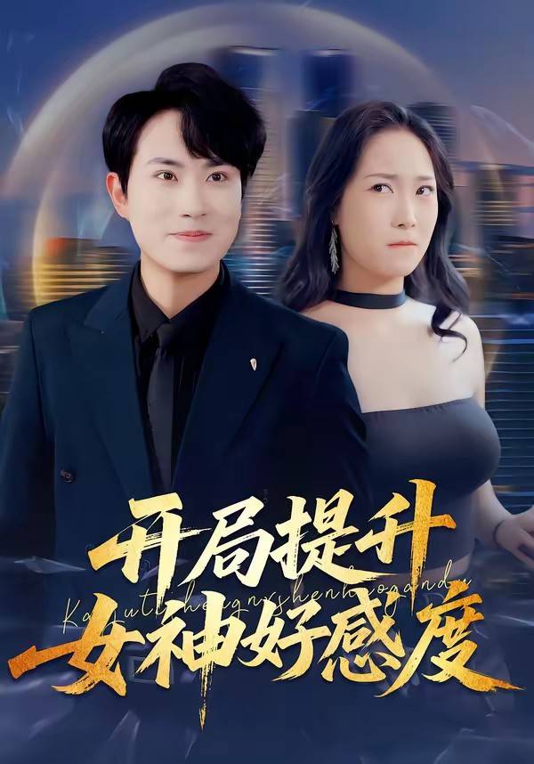 开局提升女神好感度封面图